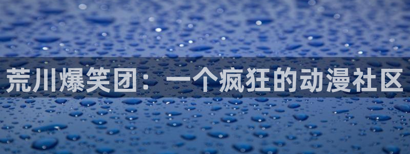 通灵妃漫画奇漫屋漫画：荒川爆笑团：一个疯狂的动漫社区