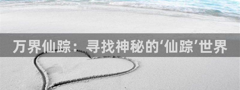 奇漫屋怎么免费看漫画：万界仙踪：寻找神秘的‘仙踪’世界