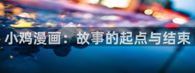 我独自升级漫画下拉式奇漫屋：小鸡漫画：故事的起点与结束