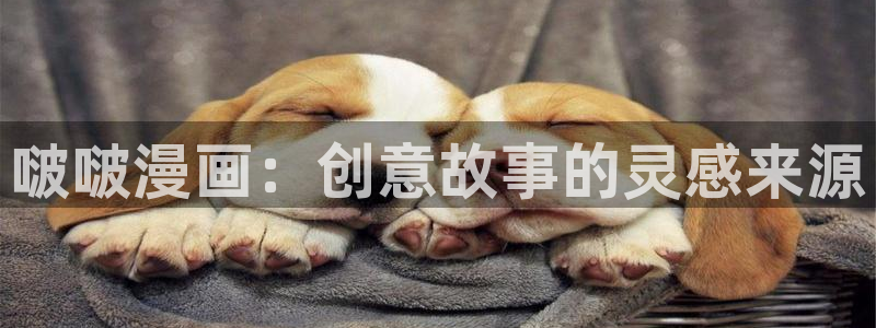 一念永恒漫画免费奇漫屋：啵啵漫画：创意故事的灵感来源