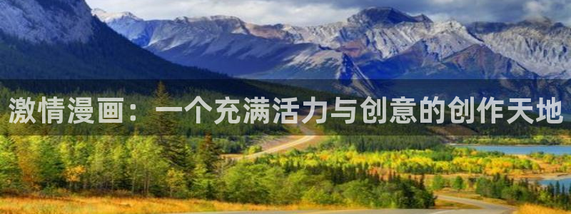 奇漫屋.：激情漫画：一个充满活力与创意的创作天地